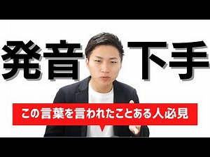 「発音下手だねw」→これ実はチャンス！