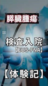 膵臓腫瘍の入院検査 #胆嚢炎 #膵管内乳頭粘液性腫瘍