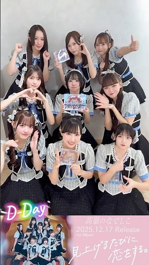 【D-Day】1st ALBUM 「見上げるたびに、恋をする。」本日リリース！！🐈‍⬛🌸#高嶺のなでしこ #たかねこ #HoneyWorks #花は誓いを忘れない
