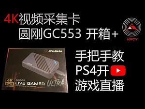 4k视频采集卡 圆刚GC553 开箱+手把手教你PS4在YouTube游戏直播 AVerMedia GC553 Unboxing and setting