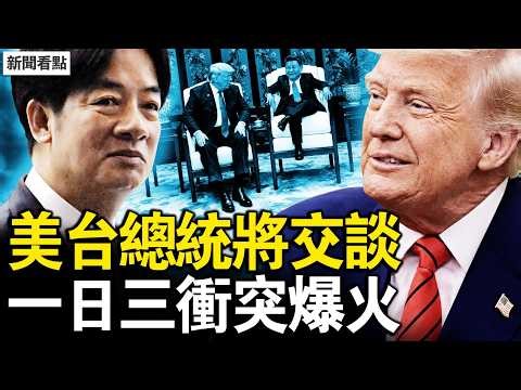 美台總統將交談，川普亮對台底線；一日三衝突爆火，美中敵意拉滿；中共贈品全銷毀，習近平沙發機關【新聞看點 李沐陽5.15】#新聞看點 #李沐陽#川習會 #習近平 #川普