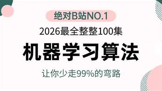【2026】机器学习算法讲解，涵盖线性回归、逻辑回归、决策树、随机森林、XGboost、隐马尔可夫支持向量机全程通俗易懂！！人工智能课程/零基础/深度学习