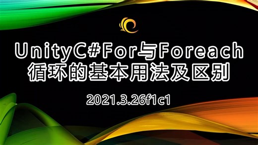 【Unity基础教程】For与Foreach循环的基本用法及区别