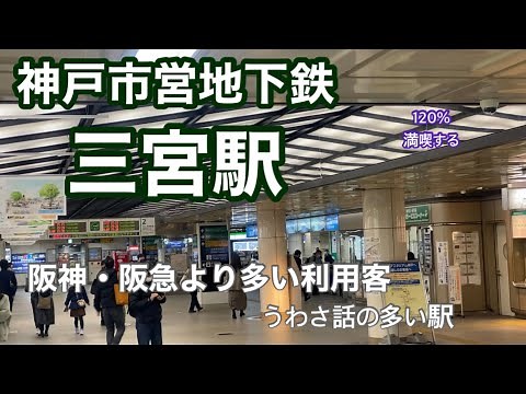 [Kobe Municipal Subway] Sannomiya Station: Enjoy it to the fullest! It has more passengers than t...