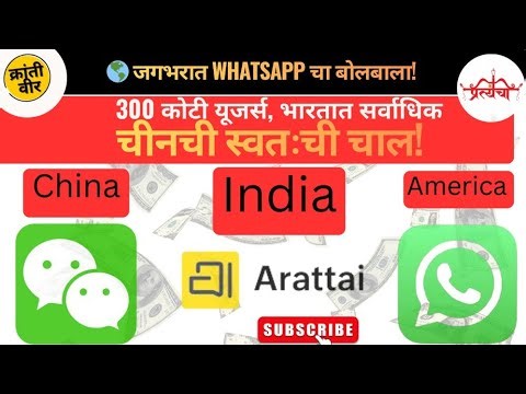 जगभरात व्हाट्स अँप चा बोलबाला! 300 कोटी यूजर्स भारतात सर्वाधिक युजर्स #whatsappstatus #viral #shorts