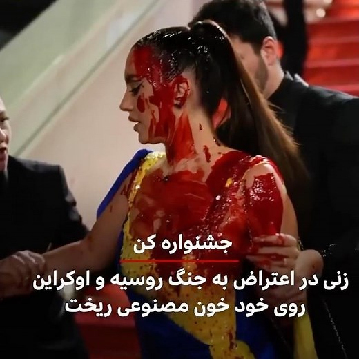 فرش قرمز جشنواره کن:، زنی با لباس پرچم اوکراین خون مصنوعی روی خود ریخت