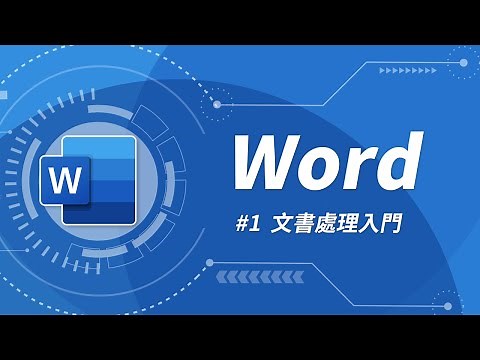 Word 基礎教學 01：介面簡介 & 文字編輯