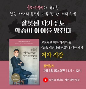 영어 학원 프랜차이즈 클라이영어, 학습과학 전문가 ‘김성태’ 초청 강연 개최 - E동아