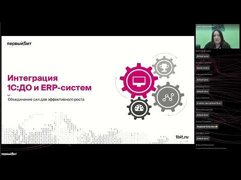 Интеграция 1С:Документооборота 3.0 и ERP-систем. Вебинар с участием фирмы «1С»