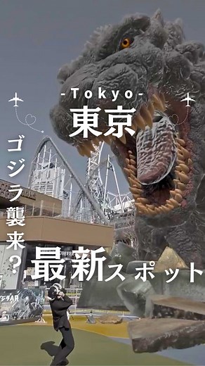 @ototabi_luxury_travel ←他の投稿はこちら こんにちは😊「おとたび」です！ ゴジラに、襲われました。しかも東京で。 東京ドームシティ アトラクションズに出現したのは最新ARアトラクション 【ゴジラAR ゴジラ VS 東京ドーム】！ 目の前にリアルすぎるゴジラが登場して、思わず本気で逃げたくなった…！ しかもここ、実は20種類以上のアトラクションがある神スポット✨ 特におすすめなのが👇 ✔️ビルの間を突き抜けるコースター「サンダードルフィン」 ✔️真ん中が空いてる 「ビッグ・オー」 都心とは思えない非日常体験、これはマジでQOL爆上がりです🎢 施設名：東京ドームシティ アトラクションズ 営業時間：10:00～21:00（季節により変動） アクセス：JR・都営地下鉄「水道橋駅」すぐ 気になったら保存！ 後から見返してみてね👏 【企業様・自治体様・フォロワーのみなさま】 SNSアカウントの運営やPRで悩んでいませんか？ お困り事ございましたら、気軽にご連絡ください。 全力でご協力いたします。 インスタのDMより、お問い合わせお待ちしております。 ——⭐︎ ——⭐