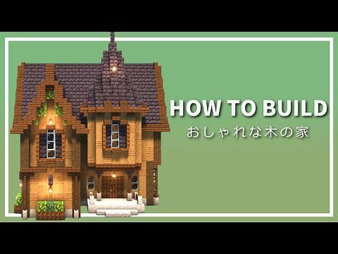 【マイクラ】おしゃれな家の作り方 ~ダークオークの木の家~ 【Minecraft】【建築講座】