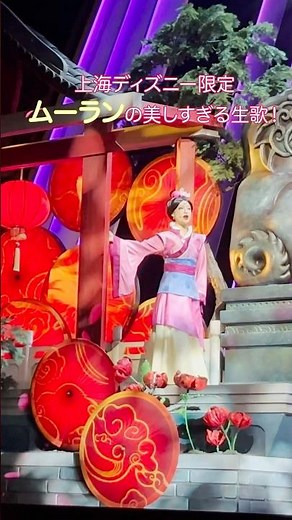 【ムーラン】美しすぎるムーランの生歌！ #ムーラン #上海ディズニーランド #ディズニーランド #ディズニープリンセス