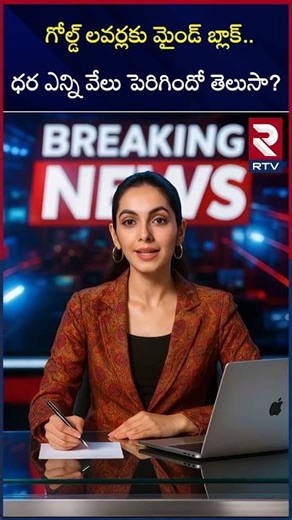 గోల్డ్ లవర్లకు మైండ్ బ్లాక్.. ధర ఎన్ని వేలు పెరిగిందో తెలుసా? | Gold And Silver Prices Updates | RTV