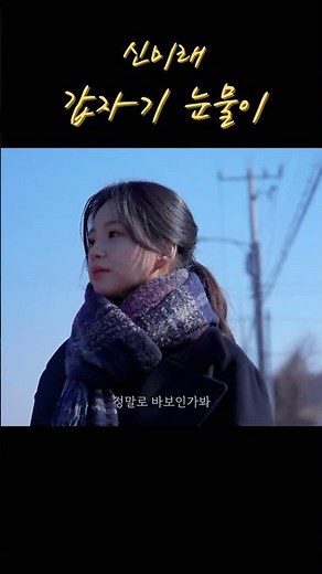 신미래 Shin MiRae - 갑자기 눈물이 Tears All Of Sudden M/V (2025. 3. 12 발매)