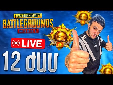 Էսօր 🇦🇲 12 Ժամ Սթրիմ 🔥 Մտնում ենք Զավայեվածյել ⭐️ PUBG MOBILE ✅