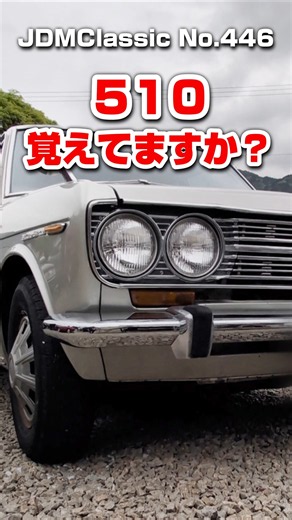 【旧車ファン必見】1968年 ダットサン ブルーバード 1600SSS 510型｜ 昭和の名車 DATSUN BLUEBIRD JDM Classic #shorts