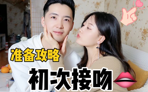 第一次跟对象亲亲需要注意什么？超详细初次接吻准备攻略！