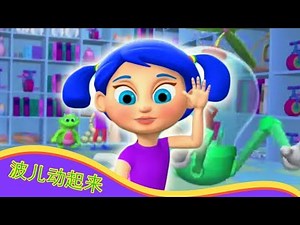 波儿动起来 中文版 | Bo On The Go | 第7集 | 兒童卡通動畫
