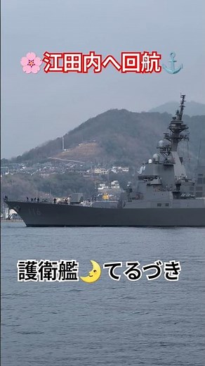 🌸江田内へ回航⚓護衛艦🌛てるづき🫡