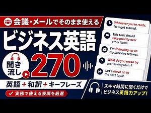 ビジネス英語 聞き流し270フレーズ｜そのまま使える会議・メール表現