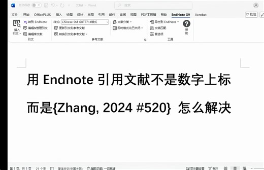 endnote在word里写文章引用文献不是数字上标，大括号乱码如何解决