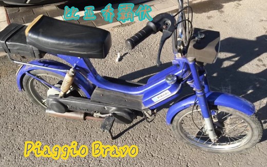 比亚乔霸伏（Bravo） 二冲程助力车 Piaggio bravo