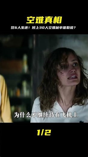 全班30人乘機僅剩6人生還，而幸存者卻絕口不提當年發生了什么！ #影視解說 #电影 #电影解说 #影视 #影视解说 #剧情