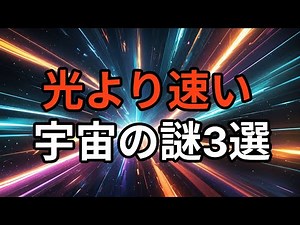 光速を超える！？宇宙膨張・量子もつれ・インフレーションの驚愕真実【物理学解説】