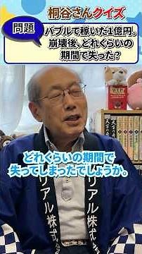 【桐谷さんクイズ】1億円を失うまでの期間は？ #株主優待