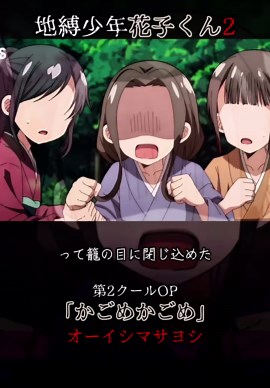 地縛少年花子くん 第2クールOP「かごめかごめ」オーイシマサヨシ