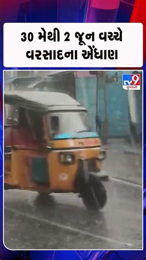 30 મેથી 2 જૂન વચ્ચે વરસાદના એંધાણ | Gujarat | TV9Gujarati