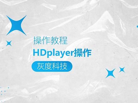 灰度实战课堂 | HDPlay软件操作教程 #led控制系统 #灰度科技 @LED屏控制系统和LCD主板-灰度科技