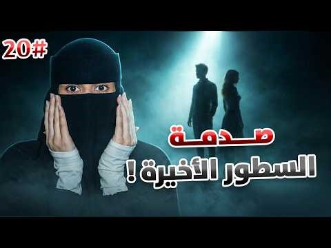 20# تميم × ضي | أحبيني بلا عقد ..!