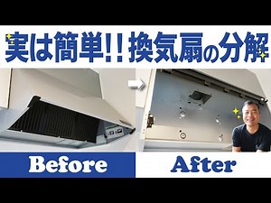 誰でもできる【換気扇】分解。お掃除ラクラク