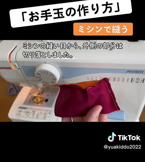 「お手玉の作り方」ミシンで縫う #お手玉 #手作り #ミシンで縫う