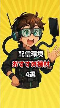 【配信環境】スマホ配信に必須！おすすめ機材4選 #ガジェット #ガジェットリンク