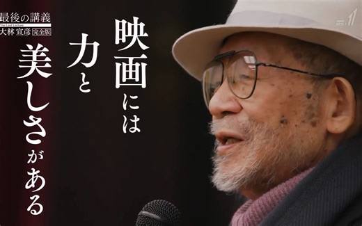 『最後の講義』 ——「大林宣彦」