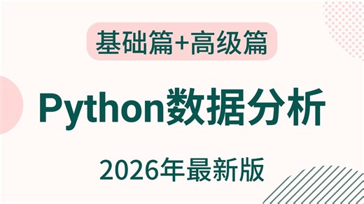 零基础学(Numpy Pandas Matplotlib)Python数据分析、数据可视化教程，学会即可做项目！