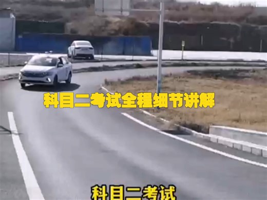 科目二考试全程细节讲解