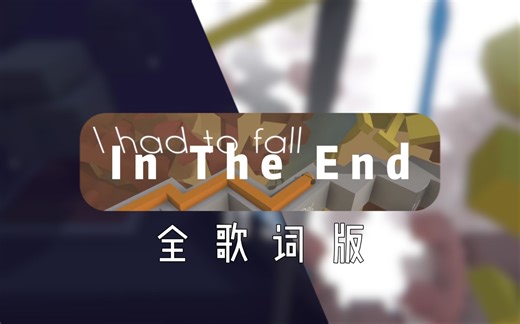 【1080P|60FPS】In The End（全歌词版）