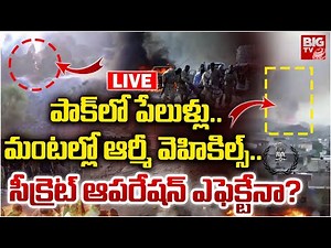 India VS Pakistan War Live Updates | పాక్‌లో పేలుళ్లు | Massive Blast In Pakistan | BIG TV LIVE