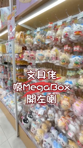 【文具佬現已登陸MegaBox🎉】 喺九龍灣返工🧳返學🎒嘅朋友注意📣好消息！文具佬已經於MegaBox L9 正式開幕🥳以後買文具、零食、雜貨又多個好地方啦！ 而家仲有一連串優惠等緊大家，超吸引，唔買就走寶！快啲嚟MegaBox發掘你嘅心頭好，小編已經鎖定目標😎決定要帶Chiikawa公仔😍同埋Hello Kitty長腿系列返屋企😙快啲一齊嚟掃貨🛒 🛍️ 新店限定優惠 購物滿 $60 即送文具佬限定版 Tote Bag 一個！數量有限，送完即止！ 🎊周年慶震撼優惠 💸全場購物滿 $50 即送 $20 現金券 一張，下次買滿$100使用！買得多，慳得多🤩 🔸Chiikawa & Joke Bear買2件或以上9折 🔸文具佬出品復刻版懷舊棋四副套裝$100 🔸晨光文具買2件或以上8折 🔸 Wonder髮飾買1送1 🔸文具大擦膠加購價$1 (原價$25) 🇯🇵🇰🇷日韓直送 / 🇭🇰香港限定卡通精品 🇭🇰Chiikawa香港限定版鎖匙扣 🐈Mofusand月曆及記事簿 🐱Hello Kitty長腿百變造型系列公仔 ✨Sanrio人氣角色精
