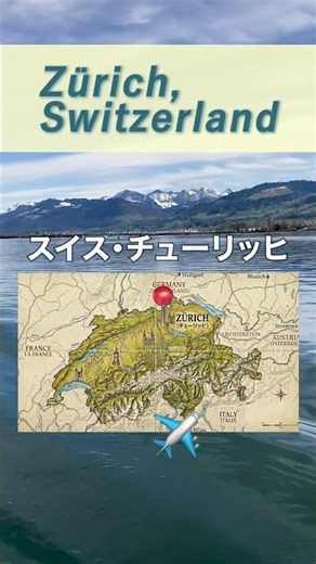 🇨🇭スイス・チューリッヒ / Zurich, Switzerland