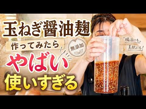 【万能調味料】コクと甘みが違う。極上・淡路島玉ねぎ醤油麹