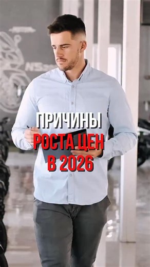 Дмитрий Тарасов расскажет on Instagram: "Причины роста цен в 2026 Обзор крупнейших логистических компаний России прогнозирует изменение, которое ударит по каждому. Цифры тревожные. Себестоимость перевозки грузов авто вырастет на 12%. Тарифы на грузоперевозки увеличатся на 15-18%. Подорожала доставка - подорожал товар. Причины роста? Топливо дорожает на 10%. Скидки от топливных компаний сократились с 21% до 6,5%. Ремонт транспорта подорожает на 20%. Платежи в систему «Платон» вырастут в полтора