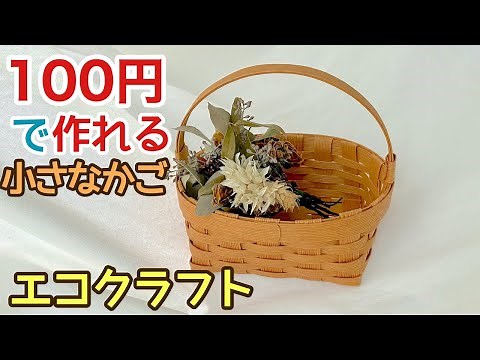 【100均DIY】初心者でも簡単！エコクラフトで作る小さなかごの作り方