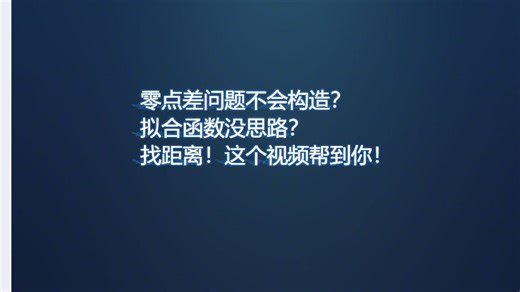 高中数学零点差问题不会构造？曲线夹放缩拟合函数没思路？这个视频一定可以帮到你！