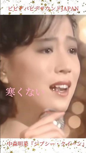 ㊗️49万回【中森明菜】美しい横顔＆ドレスで高貴さが漂う『ジプシー・クイーン』 #akina #akinanakamori #中森明菜