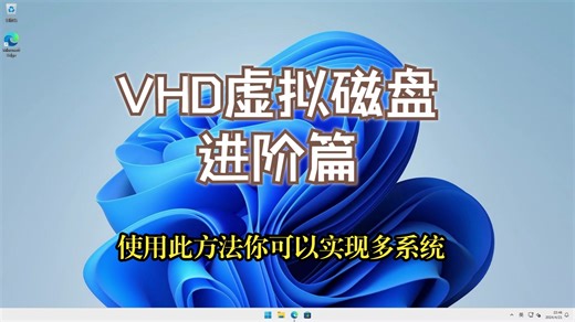 VHD 虚拟磁盘进阶篇(可实现多系统哦)