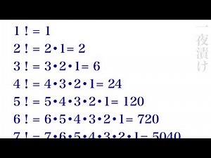 階乗！［順列］【一夜漬け高校数学510】10！まで計算してみた。